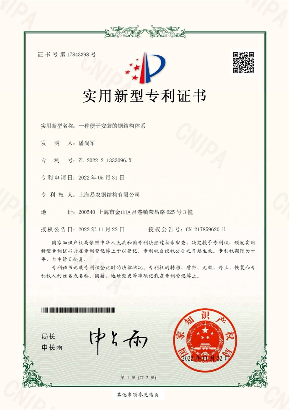 Utility model patent certificate for steel structure system